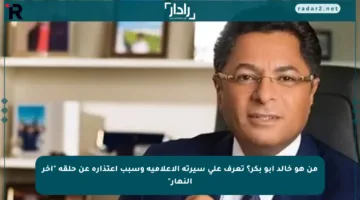 من هو خالد أبو بكر؟ تعرف على سيرته الإعلامية وسبب اعتذاره عن حلقة “آخر النهار”
